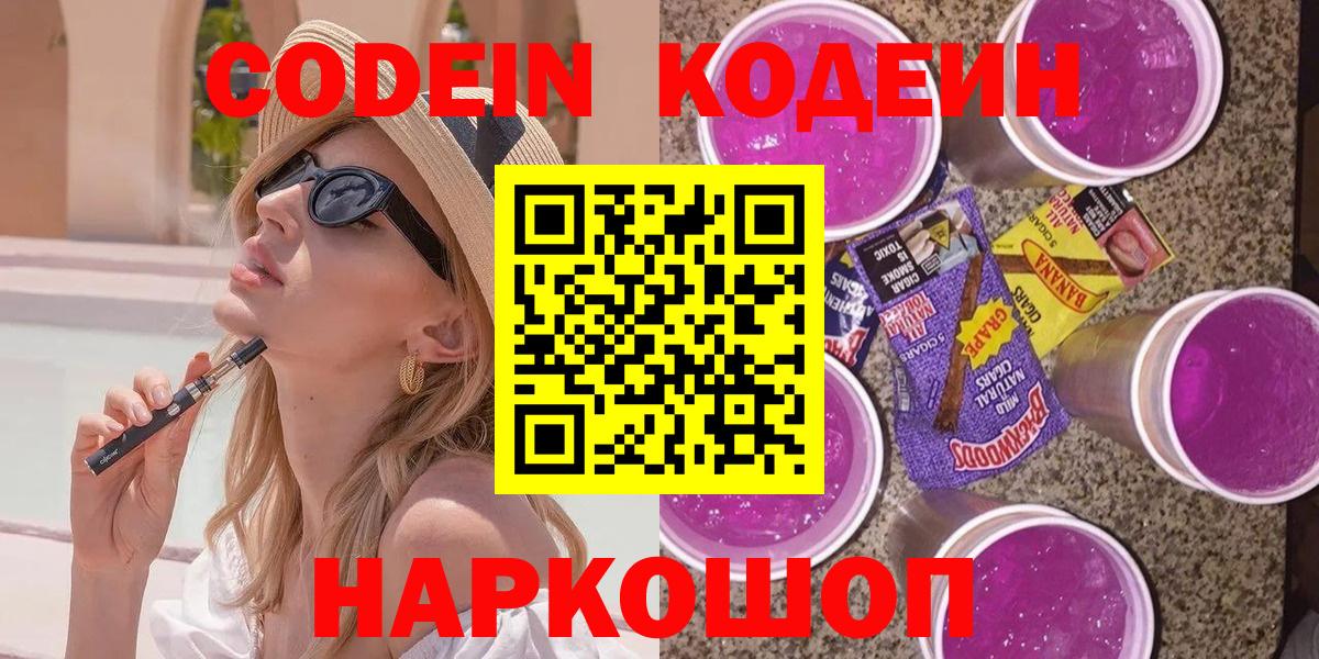 Краснодар  купить наркотик  Вход с VPN  Кодеин Purple Drank 